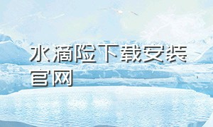 水滴险下载安装官网