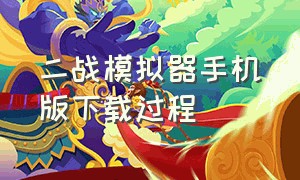 二战模拟器手机版下载过程