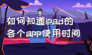 如何知道ipad的各个app使用时间