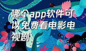 哪个app软件可以免费看电影电视剧