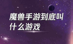 魔兽手游到底叫什么游戏