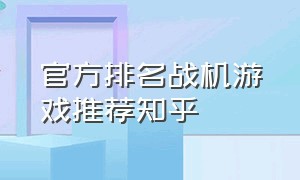 官方排名战机游戏推荐知乎