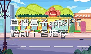 直播盒子app排行榜前十名推荐