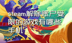 steam解除账户受限的游戏有哪些手机