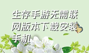 生存手游无需联网版本下载安装手机