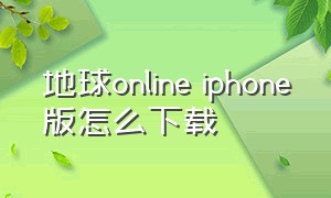 地球online iphone版怎么下载