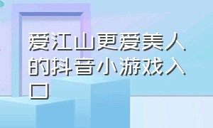 爱江山更爱美人的抖音小游戏入口