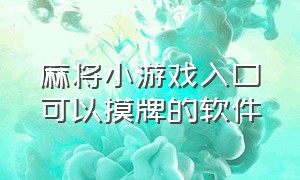 麻将小游戏入口可以摸牌的软件