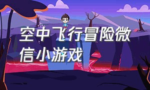 空中飞行冒险微信小游戏