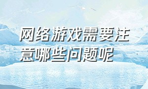 网络游戏需要注意哪些问题呢