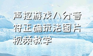 声控游戏八分音符正确玩法图片视频教学