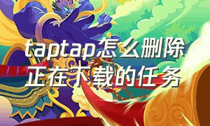 taptap怎么删除正在下载的任务