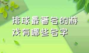 排球最著名的游戏有哪些名字