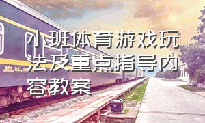 小班体育游戏玩法及重点指导内容教案