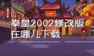 拳皇2002修改版在哪儿下载