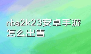 nba2k23安卓手游怎么出售