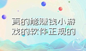 真的能赚钱小游戏的软件正规的