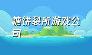 糖饼裂所游戏公司