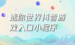 迷你世界抖音游戏入口小程序