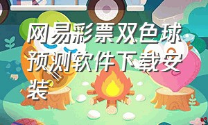 网易彩票双色球预测软件下载安装