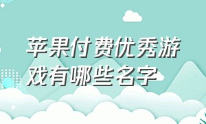 苹果付费优秀游戏有哪些名字