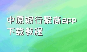 中原银行聚商app下载教程