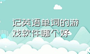 记英语单词的游戏软件哪个好