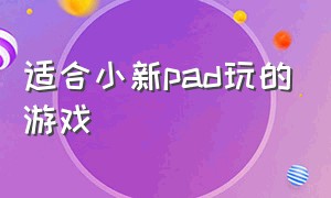 适合小新pad玩的游戏