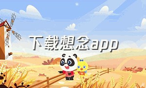 下载想念app