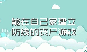 能在自己家建立防线的丧尸游戏