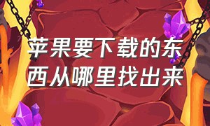 苹果要下载的东西从哪里找出来