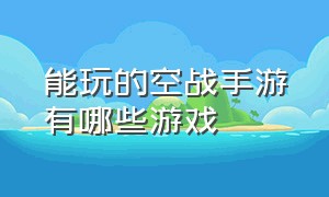 能玩的空战手游有哪些游戏