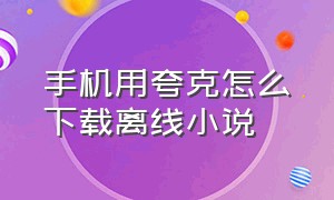 手机用夸克怎么下载离线小说