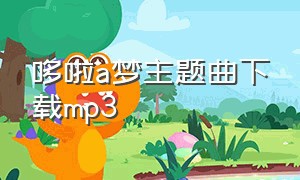 哆啦a梦主题曲下载mp3