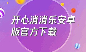 开心消消乐安卓版官方下载