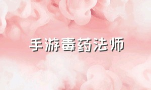 手游毒药法师