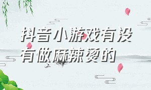 抖音小游戏有没有做麻辣烫的