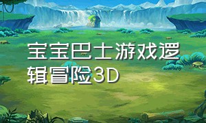 宝宝巴士游戏逻辑冒险3D