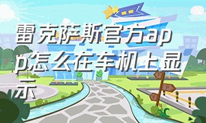 雷克萨斯官方app怎么在车机上显示