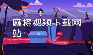 麻将视频下载网站