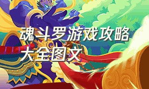 魂斗罗游戏攻略大全图文