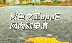 咸鱼之王app官网内测申请