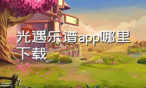 光遇乐谱app哪里下载