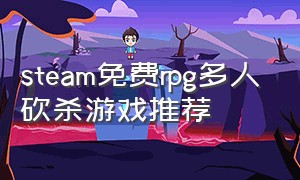 steam免费rpg多人砍杀游戏推荐