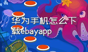 华为手机怎么下载ebayapp