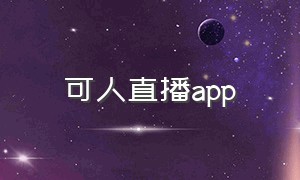 可人直播app