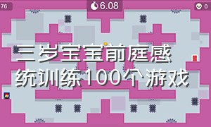 三岁宝宝前庭感统训练100个游戏