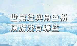 世嘉经典角色扮演游戏有哪些