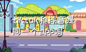 tiktok和抖音是同一个app吗