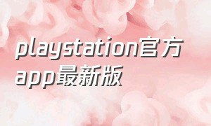 playstation官方app最新版